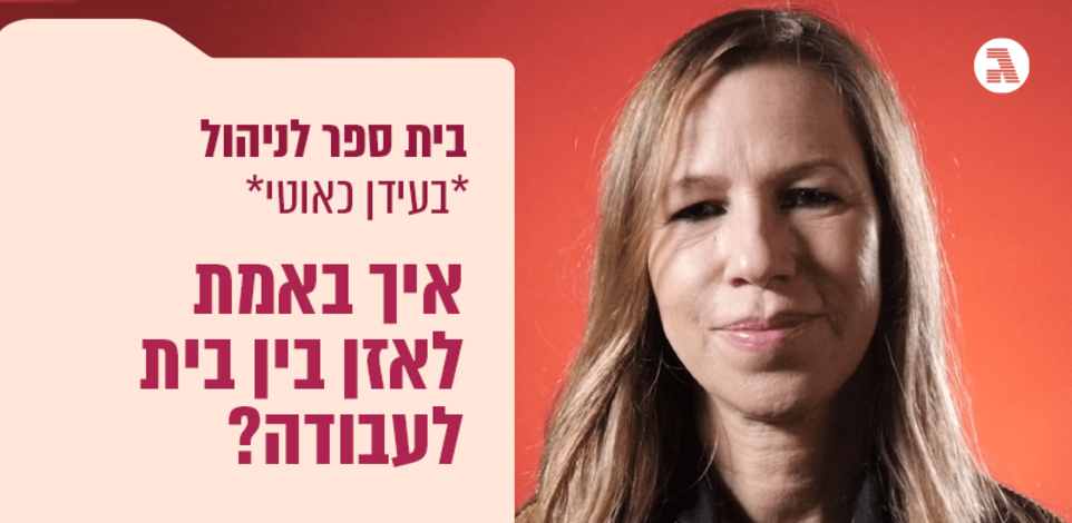 בית ספר לניהול בעידן כאוטי / מלי אלקובי בית ספר לניהול בעידן כאוטי / מלי אלקובי