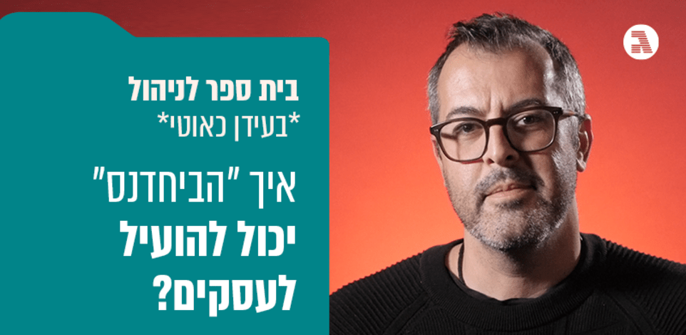 בית ספר לניהול בעידן כאוטי / רונן גפני בית ספר לניהול בעידן כאוטי / רונן גפני