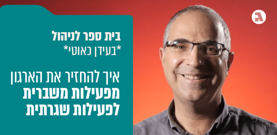 בית ספר לניהול בעידן כאוטי / ישי פרנקל בית ספר לניהול בעידן כאוטי / ישי פרנקל