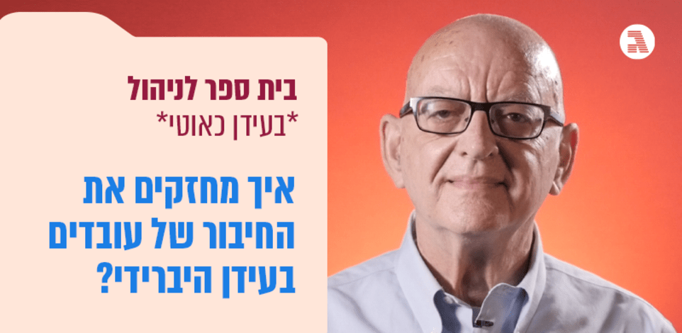 בית ספר לניהול בעידן כאוטי / פרופ׳ יונתן סמילנסקי בית ספר לניהול בעידן כאוטי / פרופ׳ יונתן סמילנסקי
