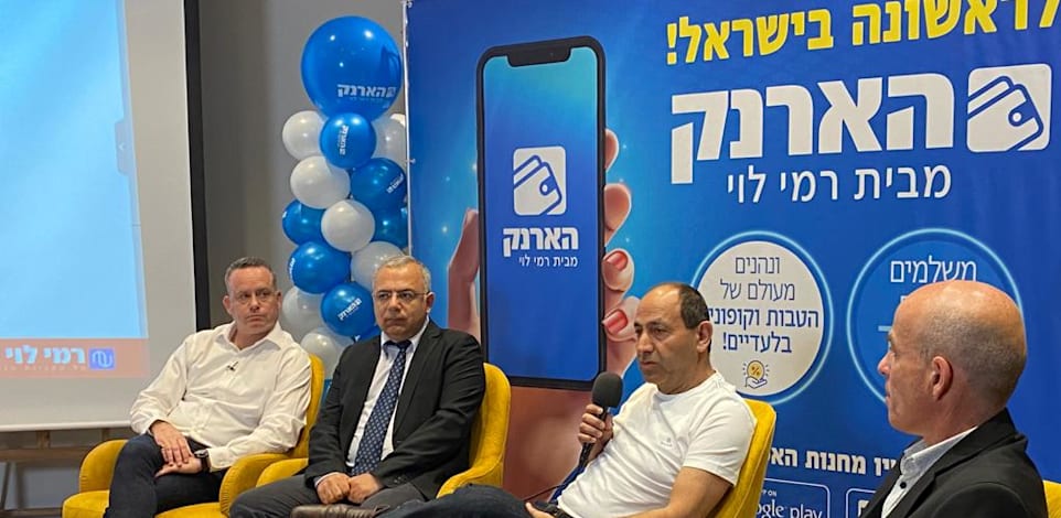 השקת הארנק הדיגיטלי של רמי לוי / צילום: מיכל רז חיימוביץ