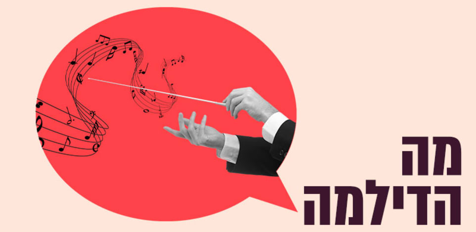 מה הדילמה / עיצוב: טלי בוגדנובסקי