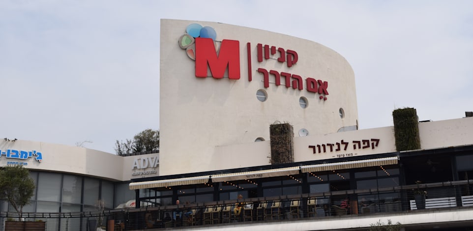 קניון אם הדרך / צילום: בר - אל