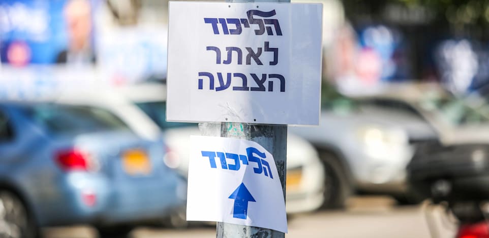 הצבעות פריימריז של הליכוד / צילום: שלומי יוסף