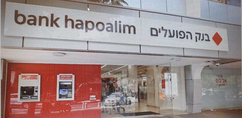 בנק הפועלים / צילום: אביב גוטליב