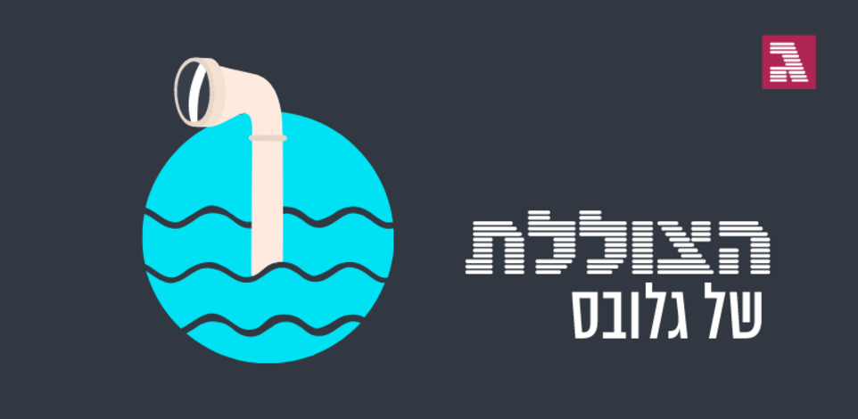 / צילום: סט הצוללת של גלובס - לעומק הסיפורים הכלכליים-חברתיים" / צילום: סט הצוללת של גלובס - לעומק הסיפורים הכלכליים-חברתיים"