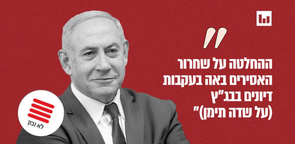משרד ראש הממשלה (הודעה לעיתונות, 1.7.24) / צילום: אלכס קולומויסקי (ידיעות אחרונות)