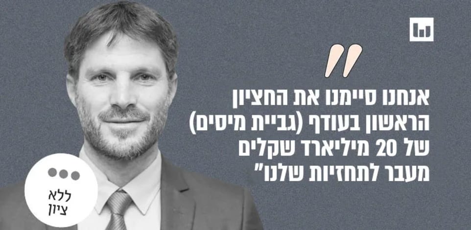 שר האוצר בצלאל סמוטריץ', הציונות הדתית (''הפטריוטים'', ערוץ 14, 29.7.24?) / צילום: יצחק קלמן