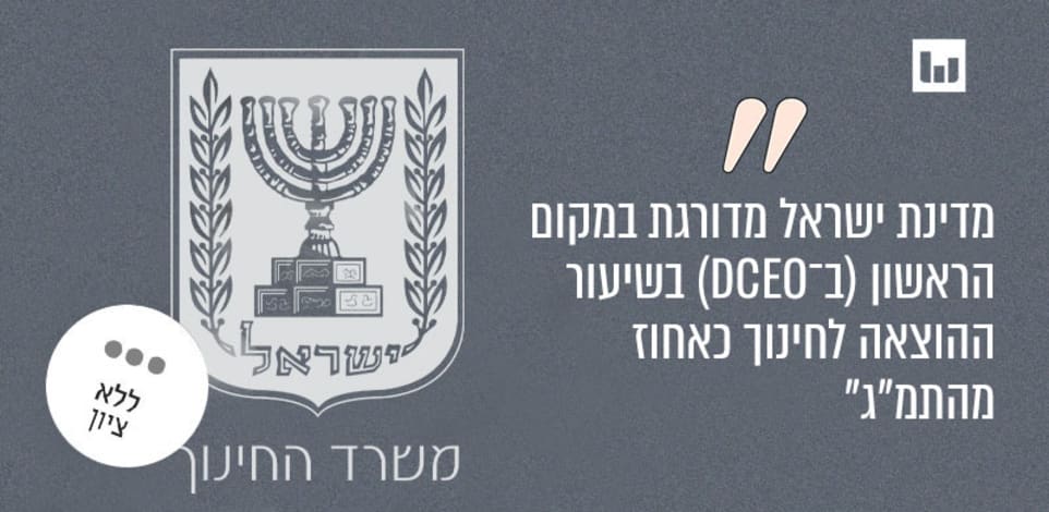 משרד החינוך - הודעה לעיתונות, 10.9.24