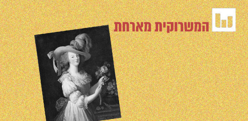 מארי אנטואנט. לא באמת דיברה על עוגות / ציור: אליזבט ויז'ה־לה ברן