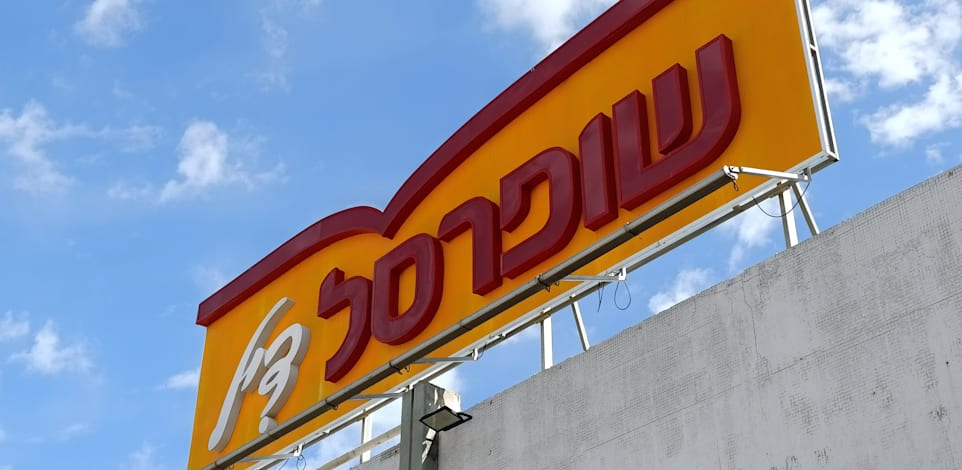 שופרסל / צילום: Shutterstock