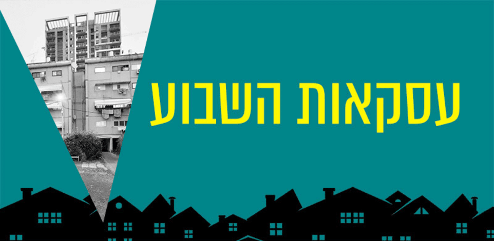 עסקאות השבוע / צילום: שחר הרצוג
