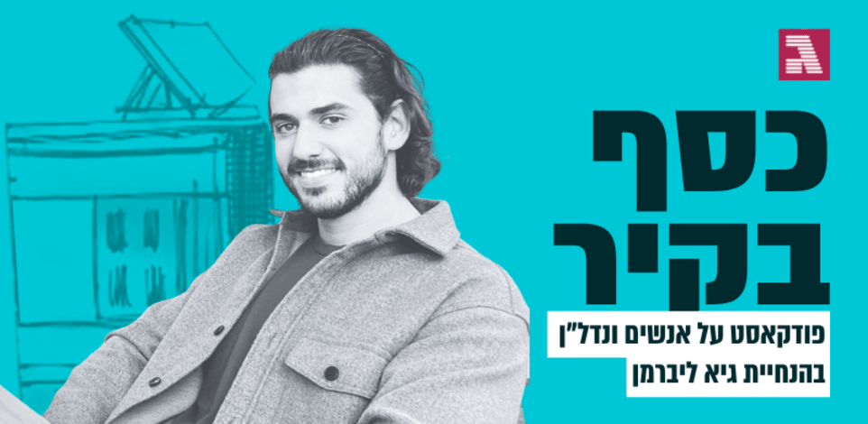כסף בקיר. עם משה שמעון / צילום: פרטי