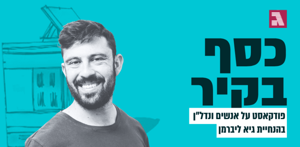 כסף בקיר. עם גיא ליאון / צילום: פרטי