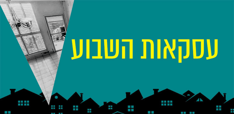 עסקאות השבוע / צילום: אייל ימיני