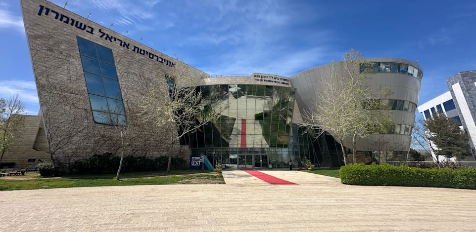 אוניברסיטת אריאל / צילום: בן חבושה