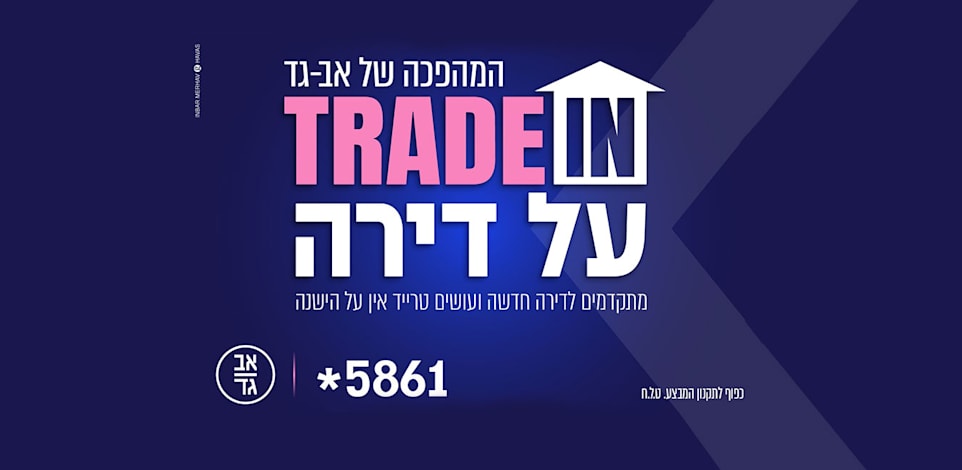 ההצעה של אב־גד / צילום: יח''צ
