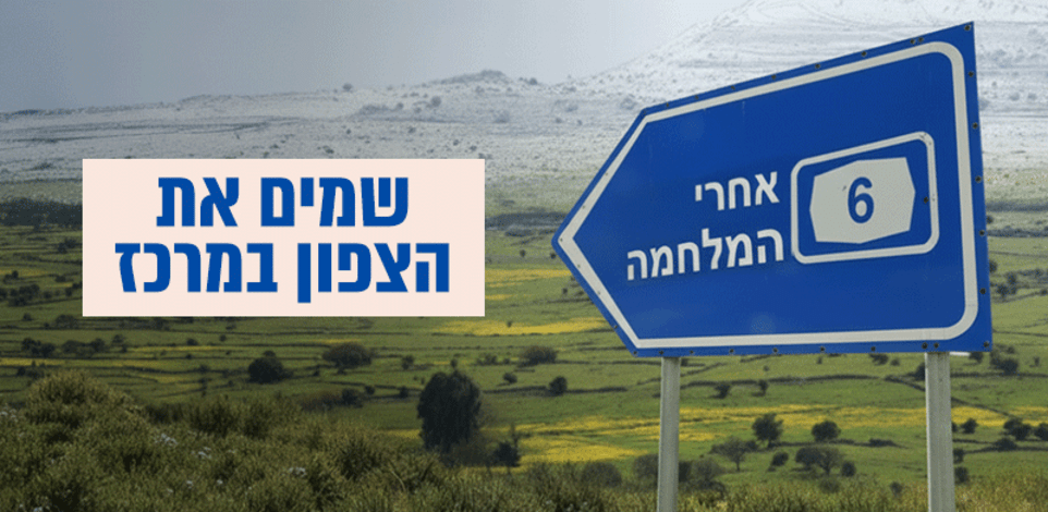 כנס שמים את הצפון במרכז