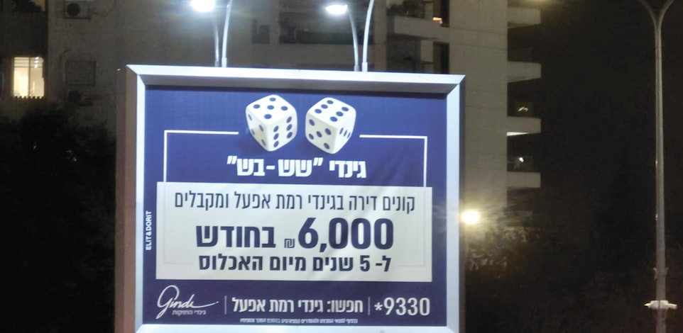 שלט המכריז על המבצע של גינדי. מה זה יעשה להכנסות המדינה ממסים? / צילום: פרטי