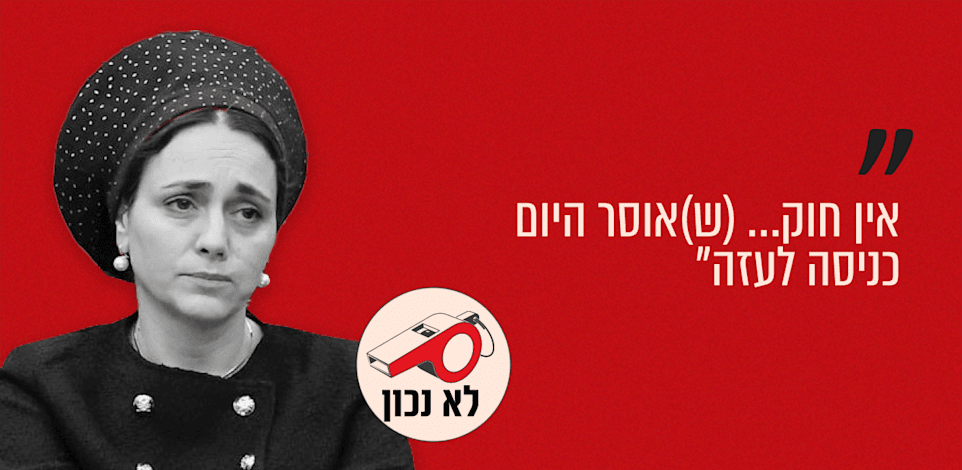 ח''כ לימור סון הר-מלך. ''זמרי ופתחי בע''מ'', גלי ישראל, 22.2.26 / צילום: נועם מושקוביץ', דוברות הכנסת