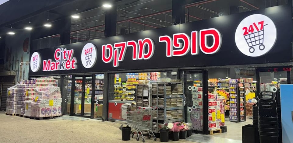 סניף של רשת סיטי מרקט / צילום: יח''צ