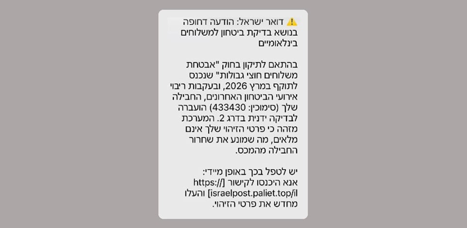 ההודעה שמתחזה לדואר ישראל