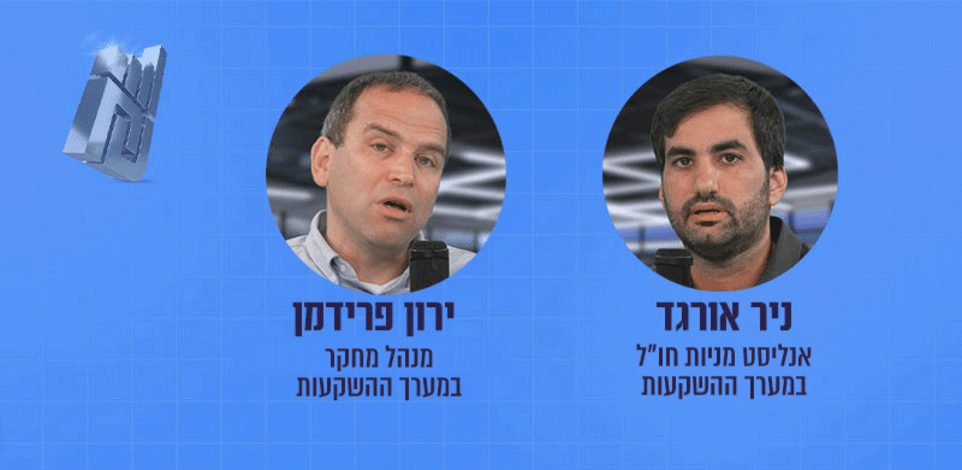ניר אורגד וירון פרידמן בפודקאסט השקעות בתקופת אי־ודאות / צילום: גלובס