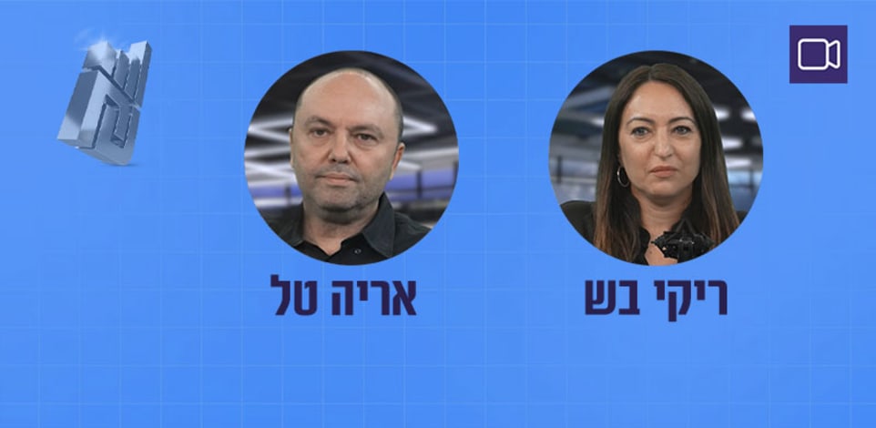 "ריקי בש ואריה טל בפודקאסט השקעות בתקופת אי־ודאות / צילום: גלובס" "ריקי בש ואריה טל בפודקאסט השקעות בתקופת אי־ודאות / צילום: גלובס"