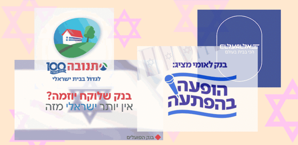 קמפיינים של אל על, בנק לאומי, בנק הפועלים ותנובה / צילום: צילומי מסך