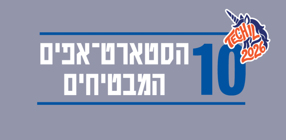 10 הסטארט-אפים המבטיחים 2026