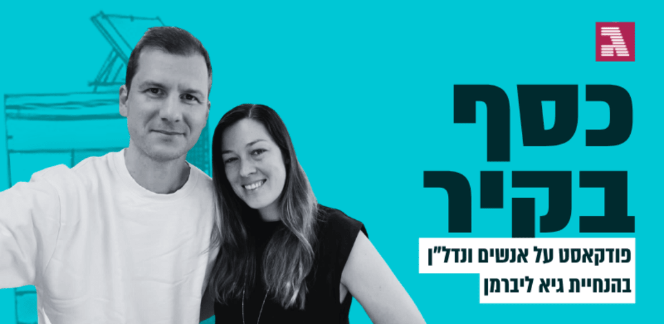 יבגני ודרינה בל / צילום: פרטי