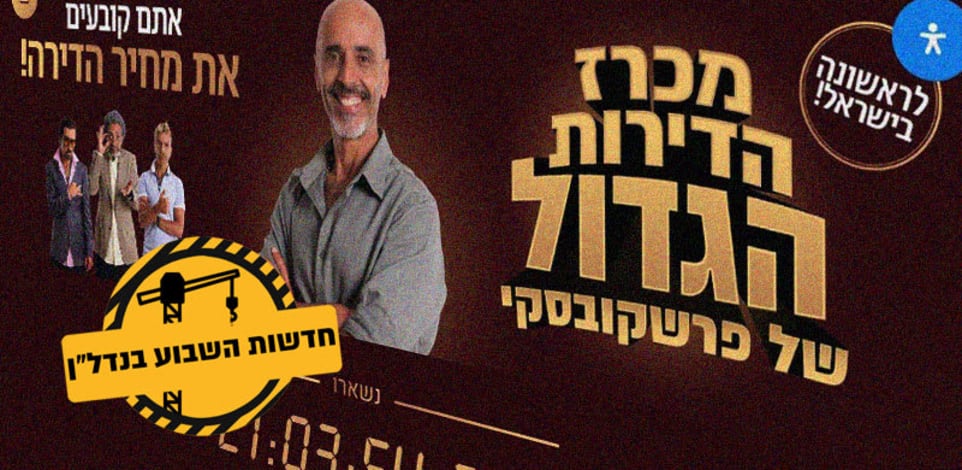 צילום מסך מתוך אתר מכרז הדירות הגדול של פרשקובסקי
