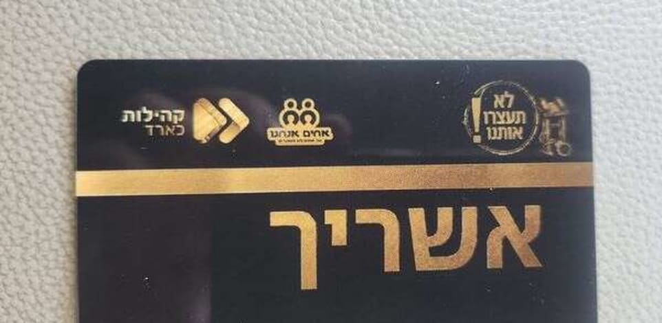 כרטיס ''אשריך''