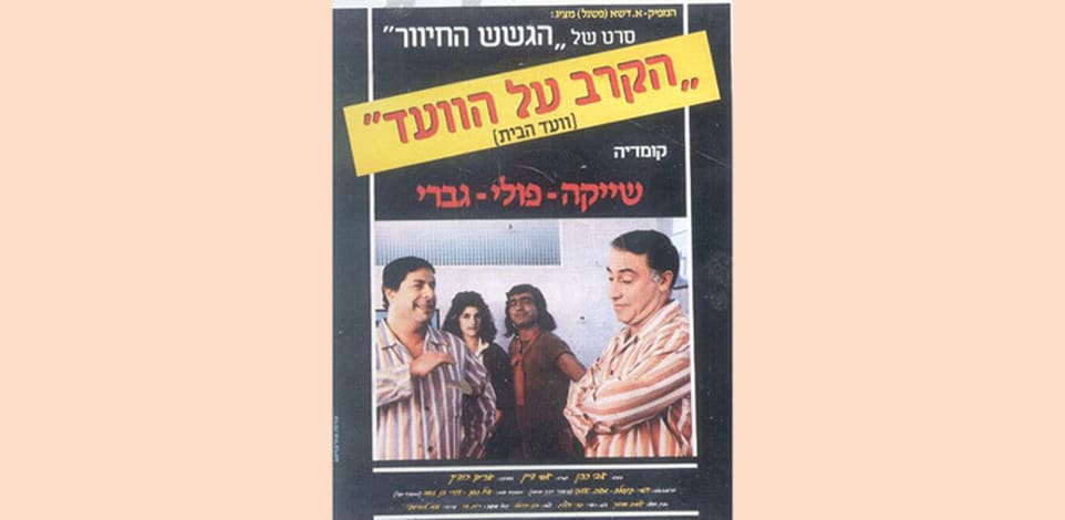 עטיפת הקלטת ''הקרב על הוועד'' של ''הגשש החיוור''. שיעור בדמוקרטיה / צילום: ויקיפדיה