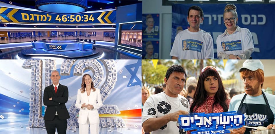 ערוצים 11,12,13,14 לקראת יום הבחירות / צילום: צילומי מסך