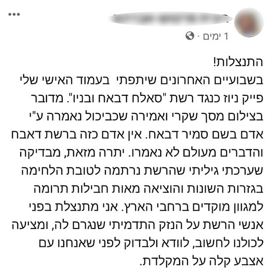 ההתנצלות על הפייק ניוז ההתנצלות על הפייק ניוז
