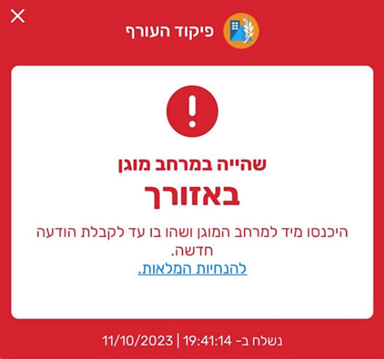 ההודעה של פיקוד העורף לכלל הציבור להיכנס למקלטים, שהתגלתה כטעות אנוש / צילום: אתר פיקוד העורף