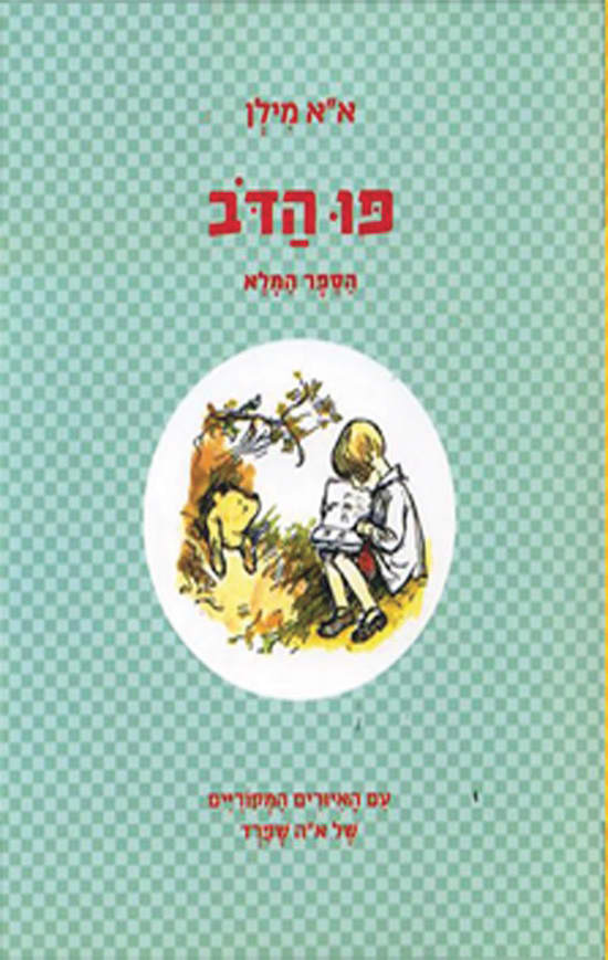 עטיפת הספר ''פו הדוב'' שכתב א.א מילן