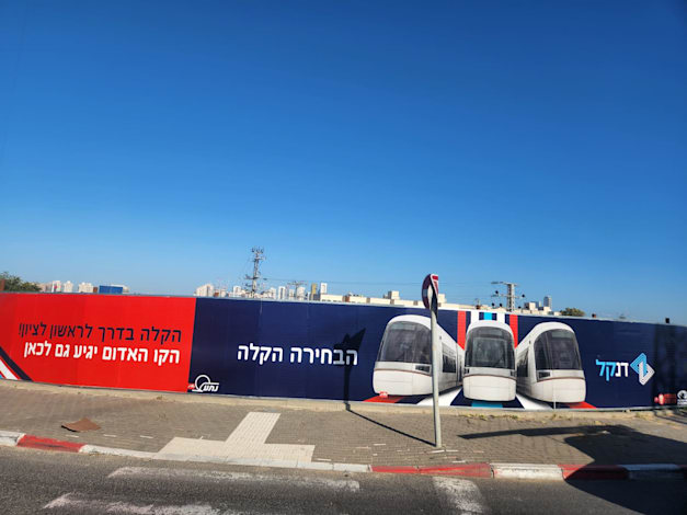 שלטים של חברת נת''ע על הקמת הקו האדום בראשל''צ / צילום: איריס מושקוביץ שלטים של חברת נת''ע על הקמת הקו האדום בראשל''צ / צילום: איריס מושקוביץ