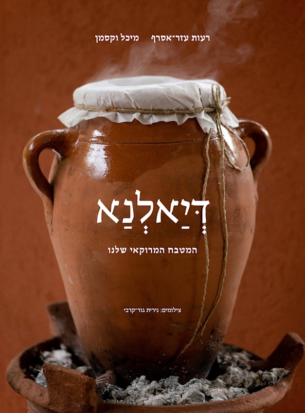 דיאלנא - המטבח המרוקאי שלנו, מיכל וקסמן ורעות עזר-אסרף, הוצאת ידיעות אחרונות, 307 עמ', 138 שקלים