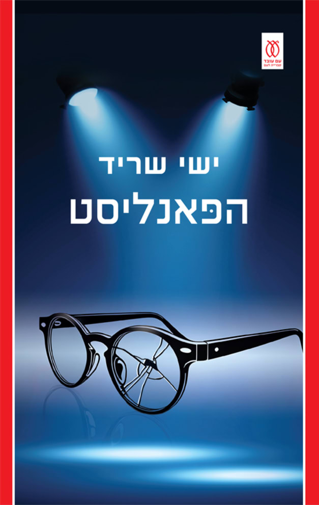 כריכת הספר הפאנליסט