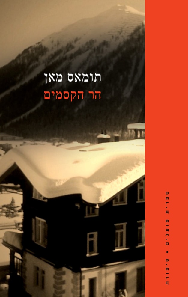 כריכת הספר הר הקסמים