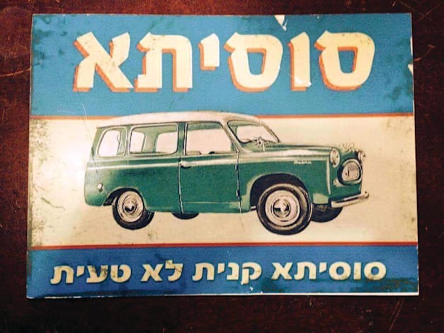 מודעת פרסום סוסיתא / צילום: באדיבות מוזיאון העיר חיפה מודעת פרסום סוסיתא / צילום: באדיבות מוזיאון העיר חיפה
