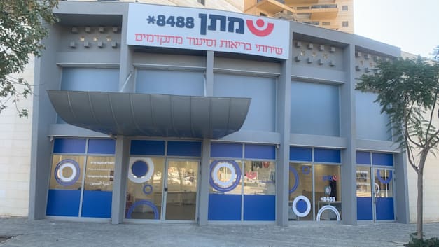 סניף מתן שירותי בריאות וסיעוד / צילום: באדיבות מתן שירותי בריאות וסיעוד סניף מתן שירותי בריאות וסיעוד / צילום: באדיבות מתן שירותי בריאות וסיעוד