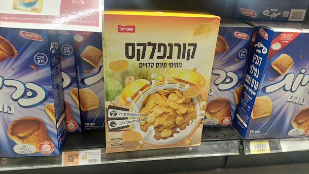 קורנפלקס של המותג הפרטי של שופרסל / צילום: שירה ספיר קורנפלקס של המותג הפרטי של שופרסל / צילום: שירה ספיר