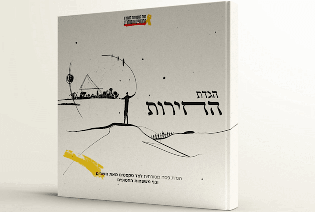 הגדת החירות, למען המאבק לשחרור החטופים / צילום: באדיבות מטה משפחות החטופים הגדת החירות, למען המאבק לשחרור החטופים / צילום: באדיבות מטה משפחות החטופים