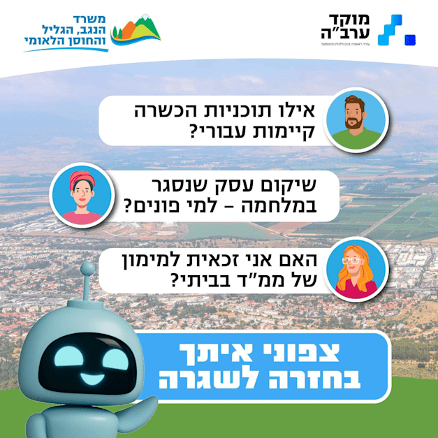 ''צפוני'', סוכן AI של משרד הנגב, הגליל והחוסן הלאומי ''צפוני'', סוכן AI של משרד הנגב, הגליל והחוסן הלאומי