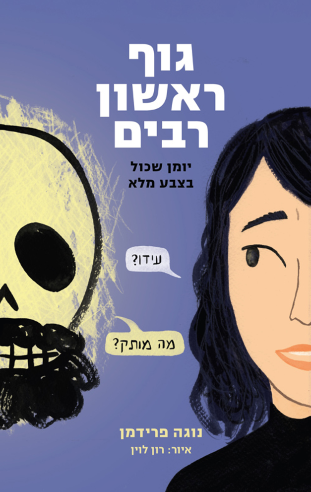 הקומיקס שלא נכנע לאתוס הגיבור ומחזיר את השכול מהלאומי אל האישי / צילום: מתוך ''גוף ראשון רבים'' באדיבות יוקה ספרים