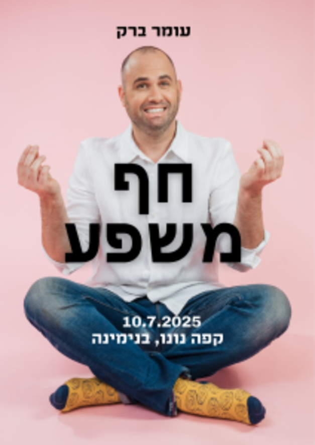 עטיפת הספר חף משפע מאת עומר ברק הוצאת עומר ברק, 205 עמ'
