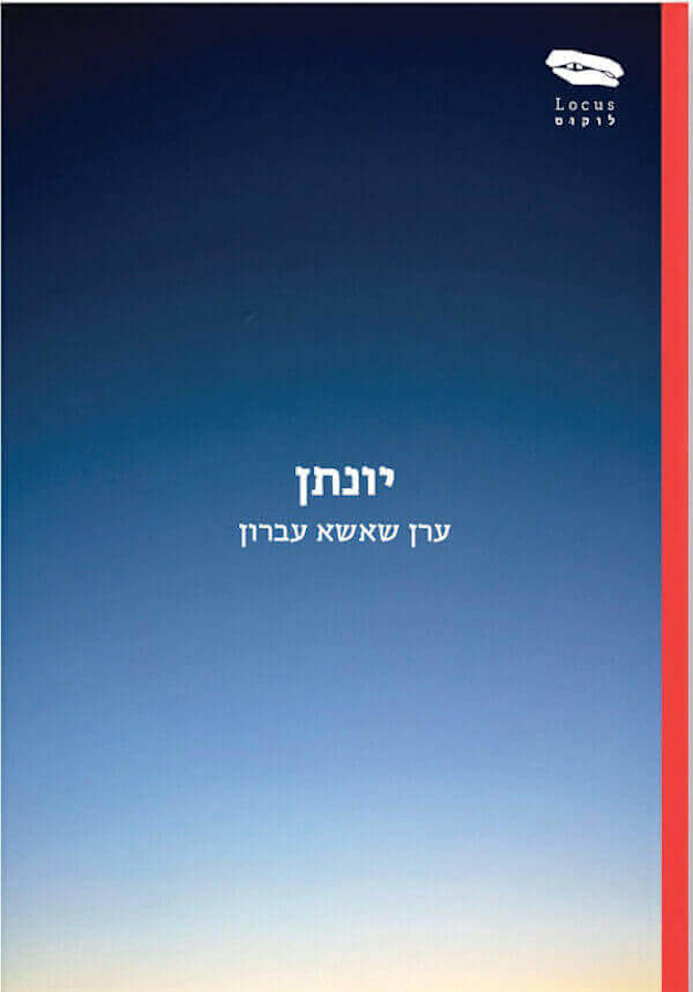 עטיפת הספר יונתן מאת ערן שאשא עברון הוצאת לוקוס, 174 עמ'